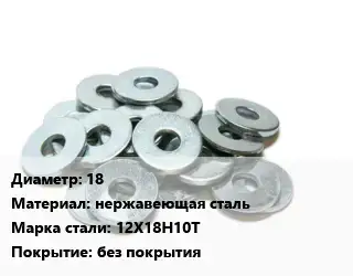 Шайба 18 нержавеющая сталь Сталь: 12Х18Н10Т без покрытия